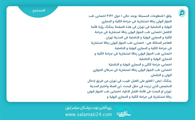 وفق ا للمعلومات المسجلة يوجد حالي ا حول2145 اخصائي طب الجهاز البولي زمالة استشارية في جراحة الكلية و المجاري البولية و التناسلية في تهران في...